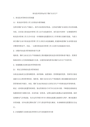 机电技术管理运用于煤矿安全生产.docx