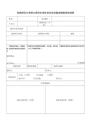 海南师范大学硕士研究生招生初试自命题成绩复核申请表.docx