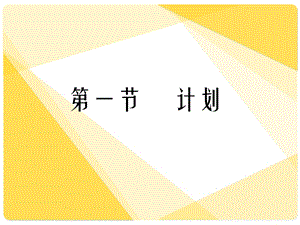 应用文《计划》课件.ppt