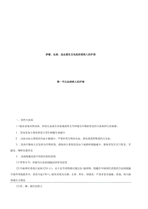 温医大内科护理学新版讲义07肿瘤、血液、造血器官及免疫疾病病人的护理.docx