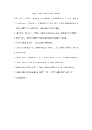液化气半挂车的装卸车使用注意事项.docx