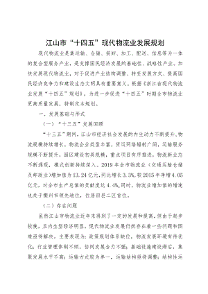 江山市“十四五”现代物流业发展规划.docx