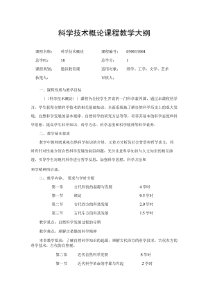 渭南师院科学技术概论课程教学大纲.docx
