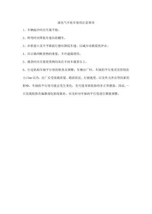 液化气半挂车使用注意事项.docx