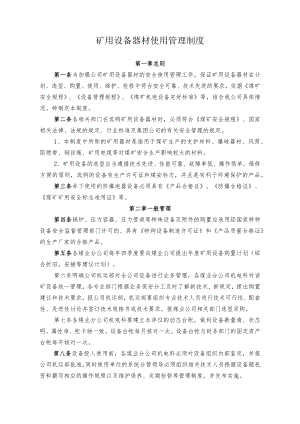 煤业公司煤矿矿用设备器材使用管理制度.docx
