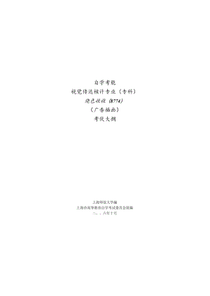 高等教育自学考试视觉传达设计专业专科插画技法00714广告插图考试大纲.docx