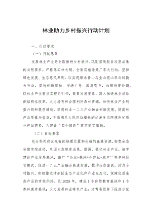 林业助力乡村振兴行动计划.docx