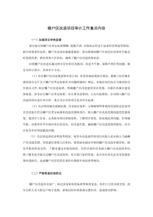 棚户区改造项目审计工作重点内容.docx