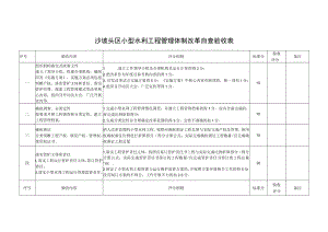 沙坡头区小型水利工程管理体制改革自查验收表.docx