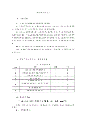 第四章采购需求项目说明.docx