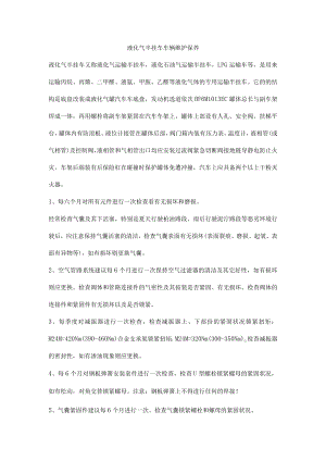 液化气半挂车车辆维护保养.docx