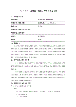“线性代数经管与文科类A”课程教学大纲课程性质学科通识课课程简介.docx