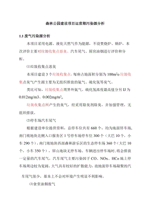 森林公园建设项目运营期污染源分析.docx