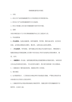 机械装配通用技术规范.docx