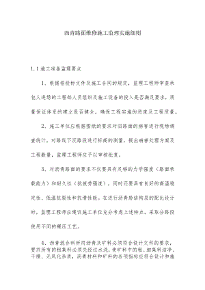 沥青路面维修施工监理实施细则.docx
