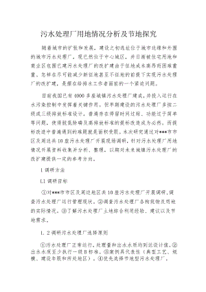 污水处理厂用地情况分析及节地探究.docx
