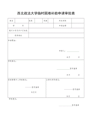 西北政法大学临时困难补助申请审批表.docx