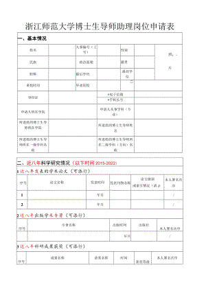 浙江师范大学博士生导师助理岗位申请表.docx