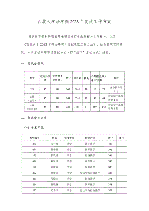 西北大学法学院2023年复试工作方案.docx