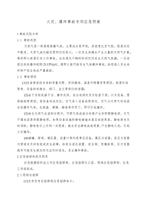 火灾、爆炸事故专项应急预案.docx