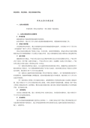 高压新装、高压增容、高压装表临时用电用电业务办理流程.docx