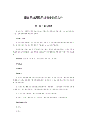 播出系统周边系统设备询价文件.docx
