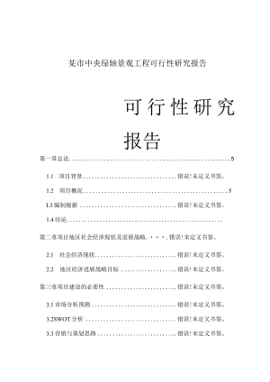 某市中央绿轴景观工程可行性研究报告.docx