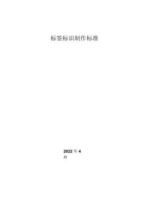标签标识制作规范.docx