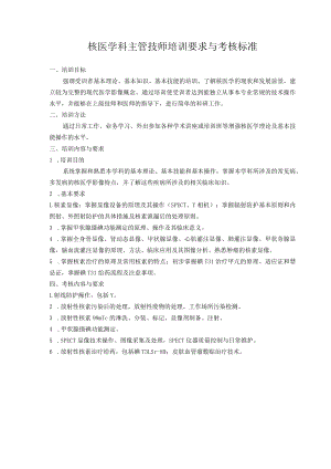 核医学主管技师培训标准.docx