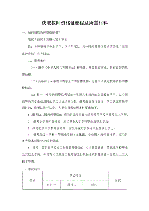 获取教师资格证流程及所需材料.docx