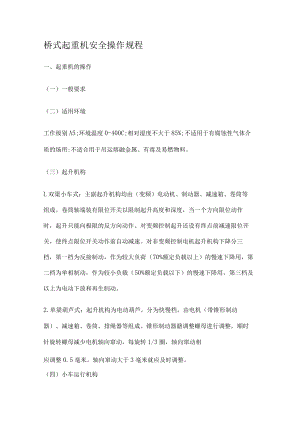 桥式起重机安全操作规程.docx