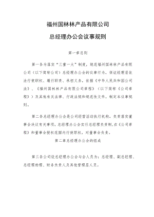 总经理办公议事规则.docx