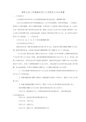 消防从业人员基础知识之火灾定义及分类篇.docx