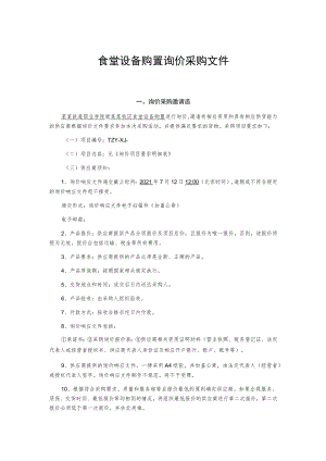 食堂设备购置询价采购文件.docx