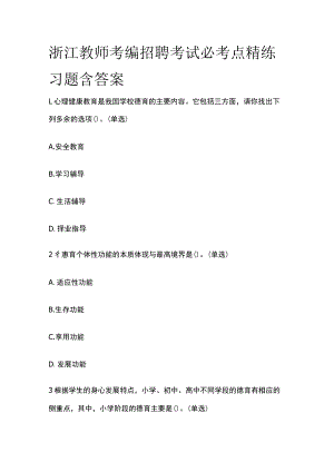 浙江教师考编招聘考试必考点精练习题含答案dfw.docx