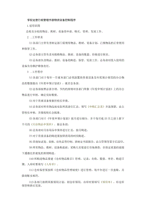 学校运营行政管理手册物资设备控制程序.docx
