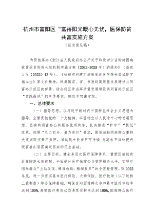 杭州市富阳区“富裕阳光 暖心无忧”医保防贫共富实施方案（征求意见稿）.docx