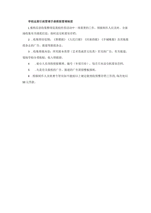 学校运营行政管理手册剪报管理制度.docx