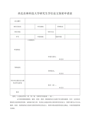 西北农林科技大学研究生学位论文保密申请表.docx