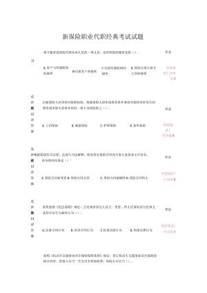 新保险职业代职经典考试试题.docx