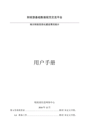 财政部基础数据规范交流平台地方财政信息化建设情况统计用户手册.docx