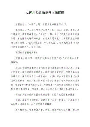 贫困村脱贫指标及指标解释.docx