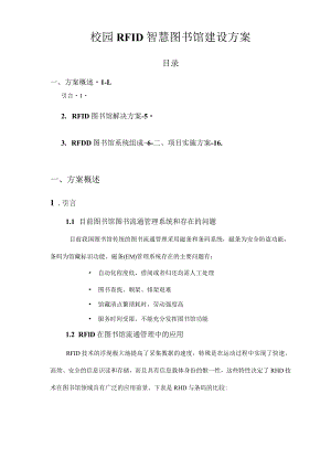 校园RFID智慧图书馆建设实施方案.docx