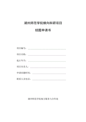 湖州师范学院横向科研项目结题申请书.docx