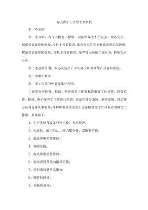 露天煤矿工作票管理制度.docx