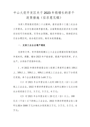 火炬开发区关于2023年稳增长若干政策措施（征求意见稿）.docx