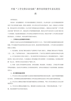 开展“工学交替企业实践”教学改革致学生家长的信函.docx