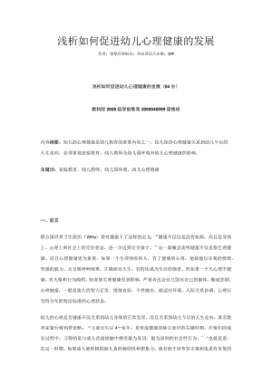 浅析如何促进幼儿心理健康的发展.docx