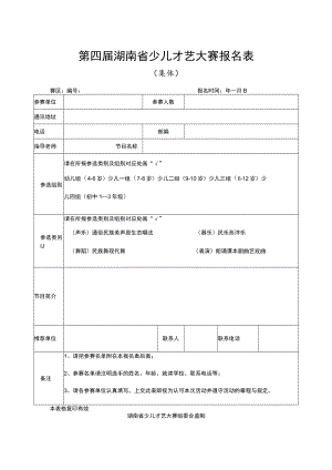 第四届湖南省少儿才艺大赛报名表.docx