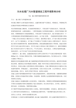 污水处理厂污水管道铺设工程环境影响分析.docx
